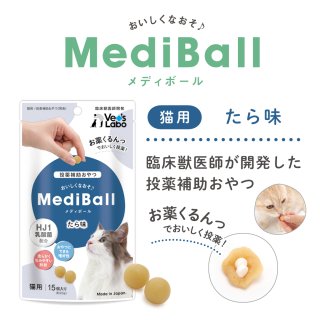 送料無料 Mediball メディボール 3袋セット 犬用 猫用 投薬補助 おやつ メール便配送 Vet S Labo 犬猫用療法食 観賞魚の専門通販 ペットのいる暮らしのお店 ペット家族