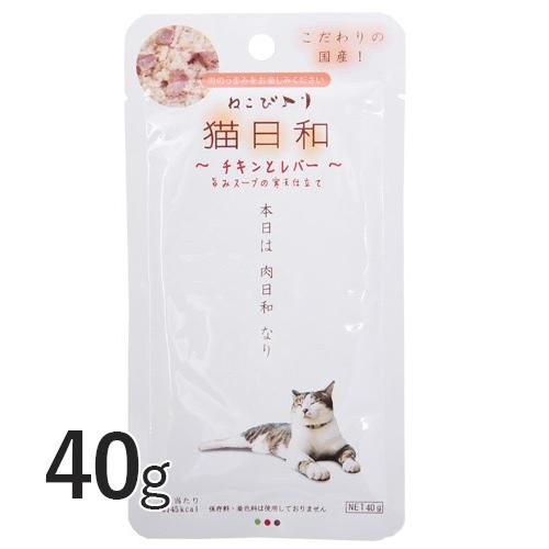 猫日和 チキンとレバー 40g わんわん 犬猫用療法食 観賞魚の専門通販 ペットのいる暮らしのお店 ペット家族