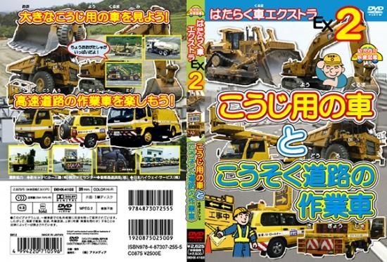 Dvd はたらく車エクストラ 2 こうじ用の車とこうそく道路の作業車 幼児向け映像図鑑 車 Dehx 4102