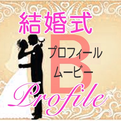 スライド動画作成 結婚式 プロフィールムービー タイプ B 6 000円 アスカインターナショナル Online ｓhop