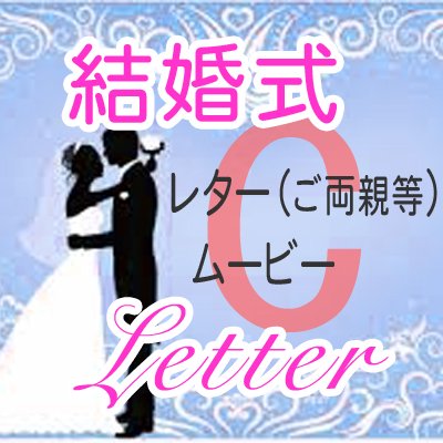 スライド動画作成 結婚式 レタームービー タイプ C 6 000円 アスカインターナショナル Online ｓhop