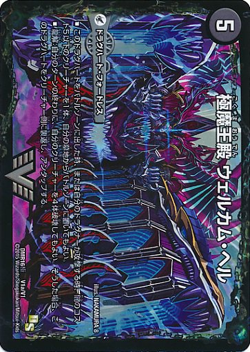 極魔王殿 ウェルカム ヘル 極 魔壊王 デスゴロス ビクトリーレア V1秘1 V1 トレカ道