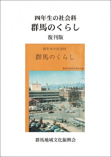 四年生の社会科 群馬のくらし ぐんまの本棚