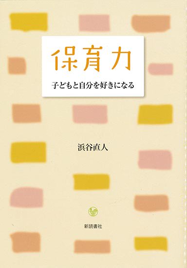 保育力 子どもと自分を好きになる 浜谷直人 著 新読書社の本