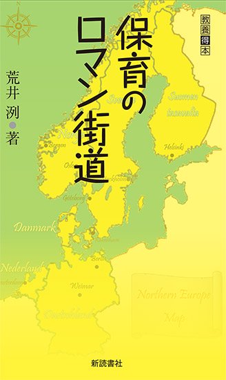 保育のロマン街道 荒井 洌 著 新読書社の本