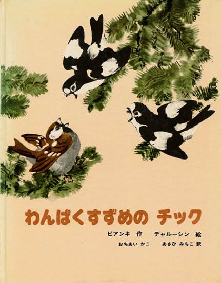 わんぱくすずめのチック ビアンキ著 チャルーシン絵 おちあいかこ訳 あさひみちこ 訳 新読書社の本