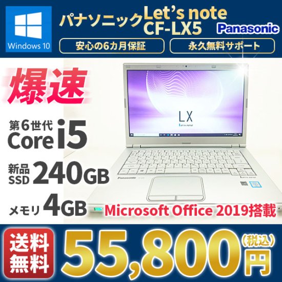 中古 Panasonic レッツノート CF-LX5 Windows10 MicrosoftOffice2016 第4世代Corei5 新品