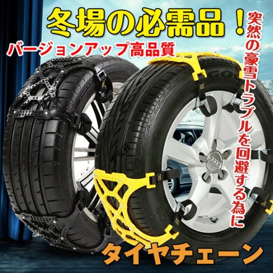 タイヤチェーン スノーチェーン 汎用 簡単取付 バージョンアップ R14 R15 R16 車 雪道 プラスチック アイスバーン 凍結 スリップ 事故 悪路 ジャッキ不要 コズムワン株式会社