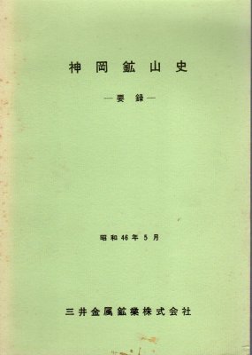 神岡鉱山史 要録 古書店 氷川書房