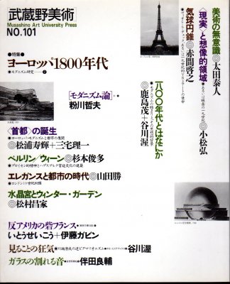 武蔵野美術 No 101 特集 ヨーロッパ1800年代 古書店 氷川書房