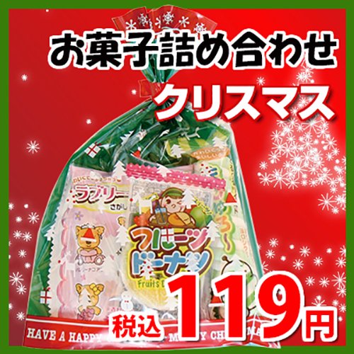 クリスマス袋 110円 お菓子 詰め合わせ Bセット 駄菓子 袋詰め おかしのマーチ Omtma5743 公式 おかしのマーチ 袋詰専門店