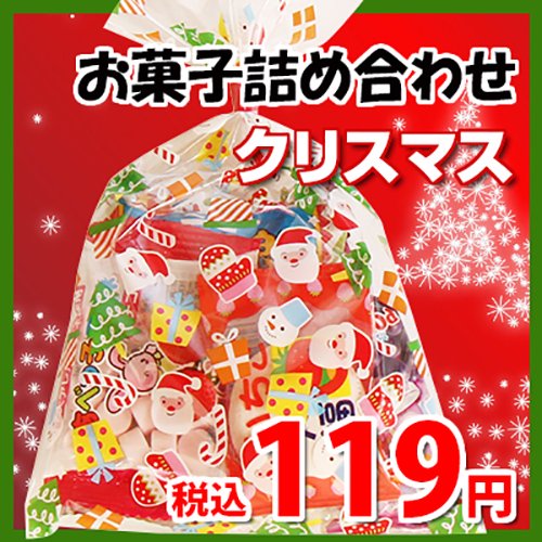 クリスマス袋 110円 お菓子 詰め合わせ Cセット 駄菓子 袋詰め おかしのマーチ Omtma5746 公式 おかしのマーチ 袋詰専門店