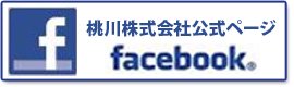 桃川株式会社公式facebook