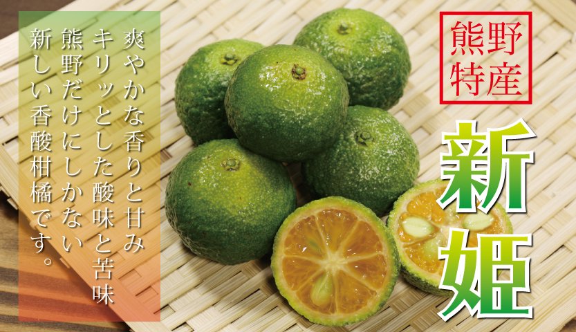 熊野にしかない香酸柑橘「新姫」