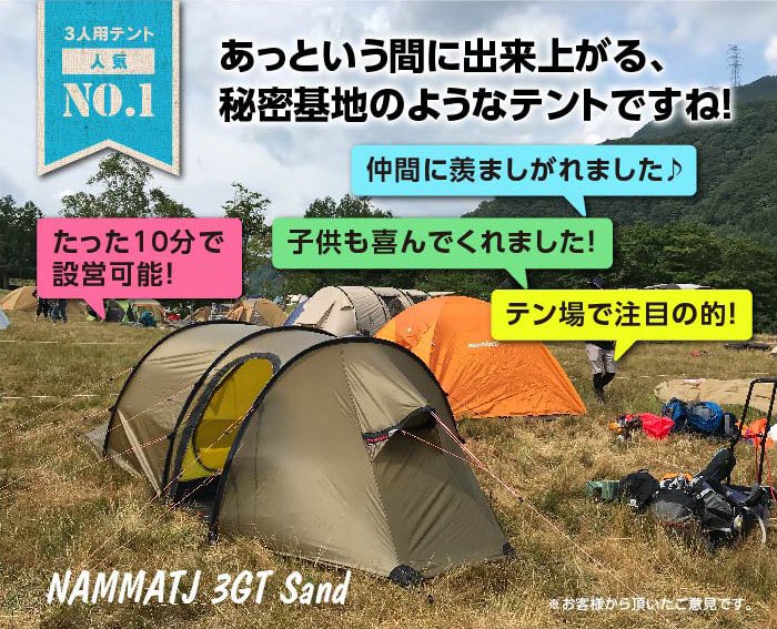3人用テント人気No.1!】ナマッジ 3 GT サンド / NAMMATJ 3 GT Sand / 4 