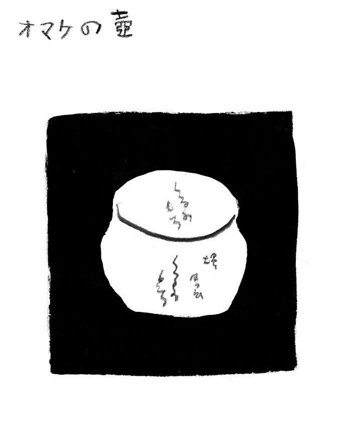 林青那イラスト「オマケの壺」