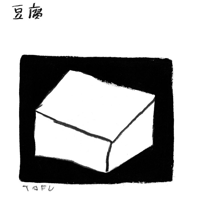 林青那イラスト「豆腐」