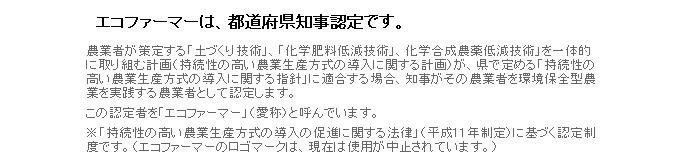 エコファーマーは、都道府県知事認定です。