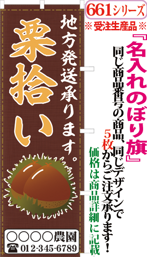 栗拾い 地方発送承ります 検索キー 栗 くり くりひろい クリ サンユウ白衣ネットショップ