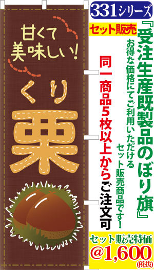 331000059 5 甘くて美味しい 栗 検索キー くり クリ まろん マロン 農産物 直売所 販売所 サンユウ白衣ネットショップ