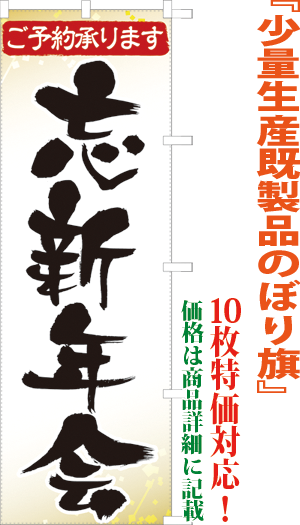 忘新年会ご予約承ります 検索キー ぼうしんねんかい 忘年会 新年会 宴会 えんかい パーティ 居酒屋 サンユウ白衣ネットショップ