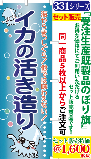 5 海からまっしぐら イカの活き造り 検索キー いかの活き造り いかのいきづくり 刺身 さしみ いか刺し イカ刺し いかさし イカサシ 烏賊 魚介類 海産物 サンユウ白衣ネットショップ