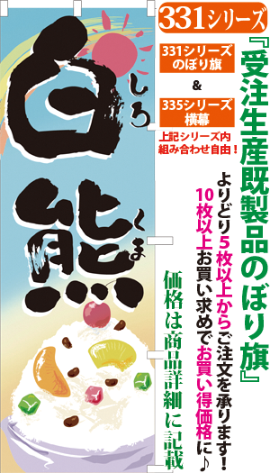 白熊 検索キー しろくま シロクマ スイーツ かき氷 氷菓 ご当地 サンユウ白衣ネットショップ