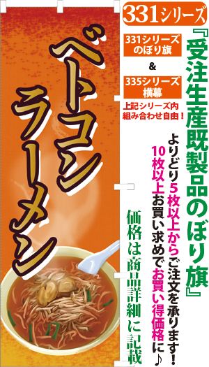 ベトコンラーメン 検索キー べとこんらーめん 拉麺 麺類 ご当地 飲食店 サンユウ白衣ネットショップ