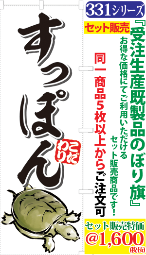 331001390 5 すっぽん 検索キー スッポン 鼈 すっぽん鍋 すっぽん料理 サンユウ白衣ネットショップ