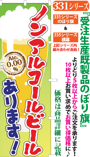 ノンアルコールビールあります 検索キー のんあるこーるびーる 瓶ビール ノンアルビール お酒 居酒屋 宴会 サンユウ白衣ネットショップ