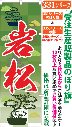 岩松 検索キー いわまつ イワマツ 岩檜葉 いわひば イワヒバ 盆栽 ぼんさい ボンサイ 植物 植木 うえき 園芸 サンユウ白衣ネットショップ