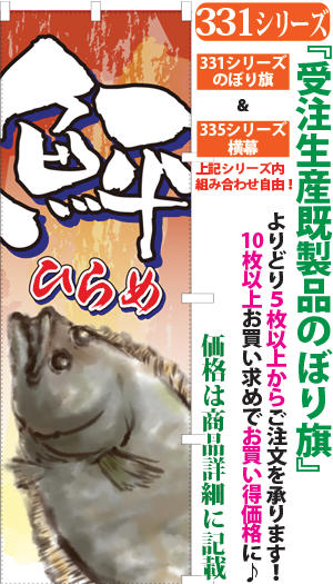 鮃 検索キー ひらめ ヒラメ 平目 さかな 海鮮 魚介類 サンユウ白衣ネットショップ