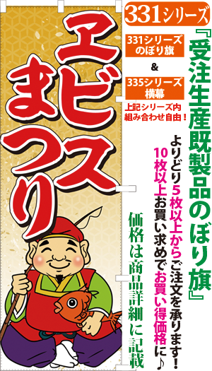 ヱビスまつり 検索キー 恵比寿まつり えびすまつり エビスまつり ヱビス祭り 恵比寿祭り 七福神 えべっさん おいべっせん サンユウ白衣ネットショップ