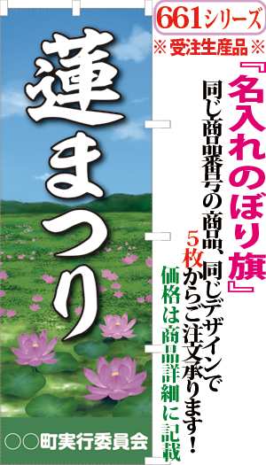 蓮まつり 検索キー はすまつり ハスマツリ 蓮祭り イベント 花まつり 花祭り サンユウ白衣ネットショップ