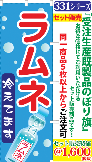 5 ラムネ冷えてます 検索キー らむね 炭酸飲料 お祭り ソーダ サイダー イベント 屋台 サンユウ白衣ネットショップ