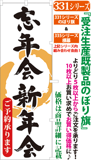 331001753 忘年会 新年会 ご予約承ります 検索キー ぼうねんかい しんねんかい 忘新年会 宴会 えんかい エンカイ 年末年始 居酒屋 サンユウ白衣ネットショップ