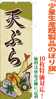 少量生産既製品のぼり旗 横幕 サンユウ白衣ネットショップ