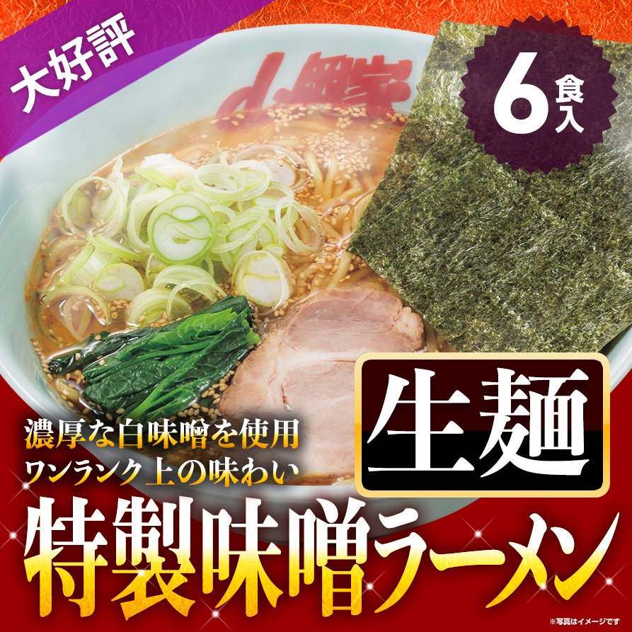 山岡家【公式】特製味噌ラーメン6食(生麺) - 【ラーメン山岡家公式通販