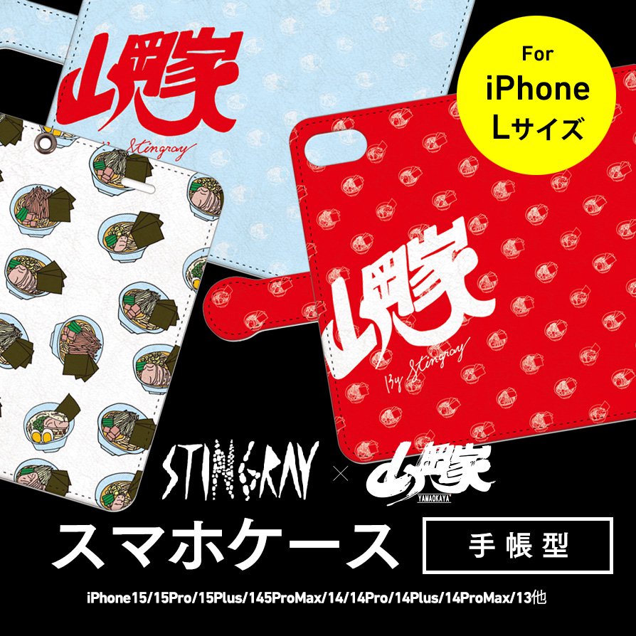 送料無料】スティングレイ/山岡家iPhoneケース【手帳型】(iPhone14 