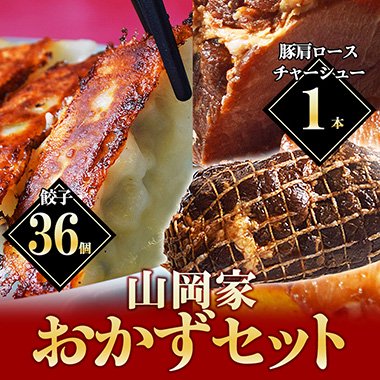 山岡家おかずセット 餃子36個 12p ３パック チャーシュー1個