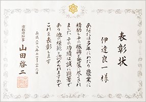 京都府農林水産業功労賞（H28年）