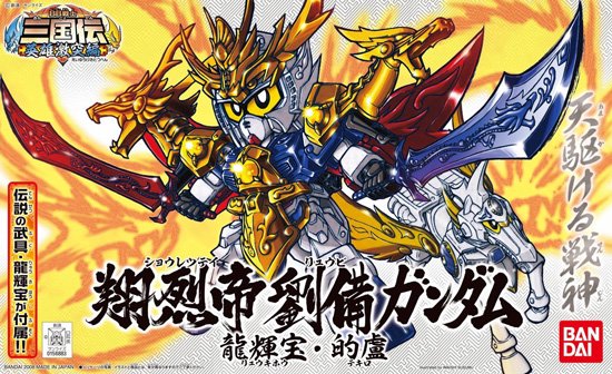 戦士 318 翔烈帝 劉備ガンダム ショウレツテイ リュウビガンダム Sdガンダム 三国伝 プラモデル バンダイ