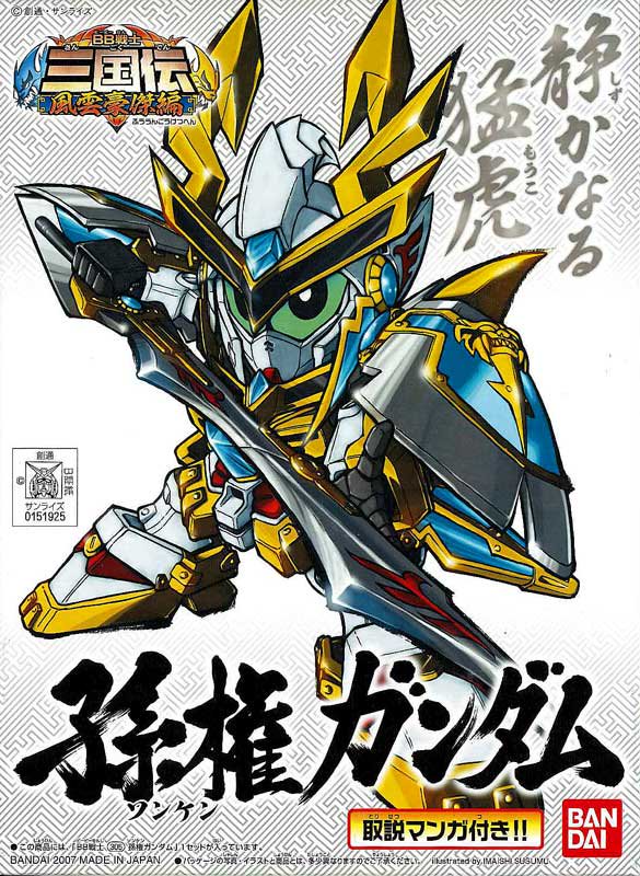 戦士 305 孫権ガンダム ソンケンガンダム Sdガンダム 三国伝 プラモデル バンダイ 文具とプラモの店 タギミ