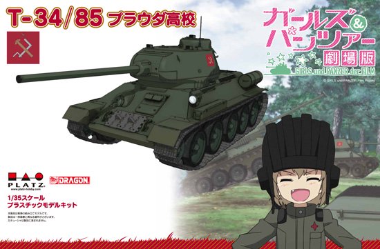 1 35 T 34 85 プラウダ高校 ガールズ パンツァー プラモデル プラッツ 文具とプラモの店 タギミ 大阪府高槻市の小さな模型店