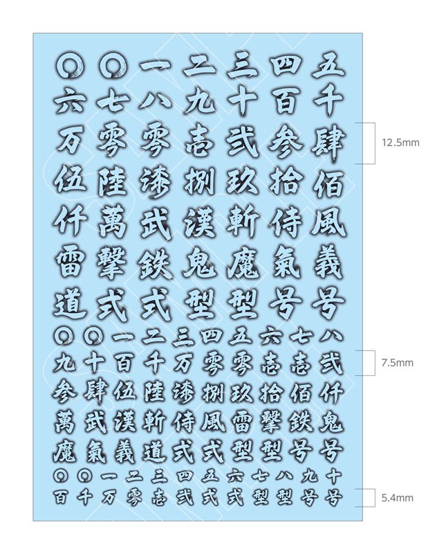 漢字デカール 2 Kanji Decal 水転写デカール Eight エイト 文具とプラモの店 タギミ