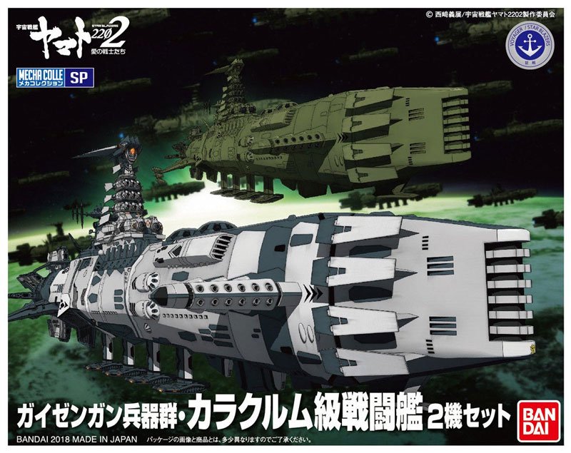 限定生産 メカコレクション ガイゼンガン兵器群 カラクルム級戦闘艦 2機セット 宇宙戦艦ヤマト22 プラモデル バンダイ