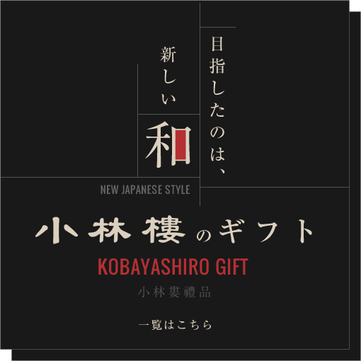 目指したのは、新しい和 NEW JAPANESE STYLE 小林樓のギフト KOBAYASHIRO GIFT 小林婁禮品 一覧はこちら