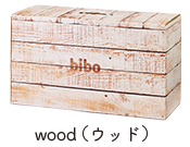 防災備蓄セットbibo　wood（ウッド）