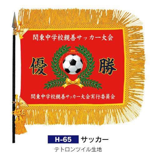 インクジェット優勝旗 サッカー JP-H-65