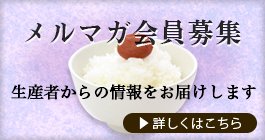 メールマガジン｜おれたちの米は日本一！三間米は、安心安全な玄米・白米のコシヒカリやあきたこまちを、産地直送・送料無料でお届けします。|公式オンラインショップ|美味い米の通信販売｜三間米特別栽培米生産組合